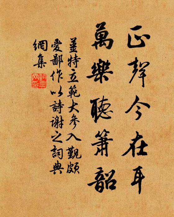 姜特立正声今在耳，万乐听箫韶书法作品欣赏