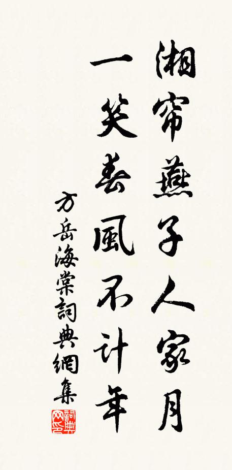 方岳湘帘燕子人家月，一笑春风不计年书法作品欣赏