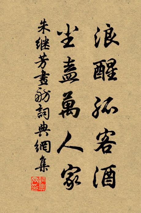 朱继芳浪醒孤客酒,尘盍万人家书法作品欣赏