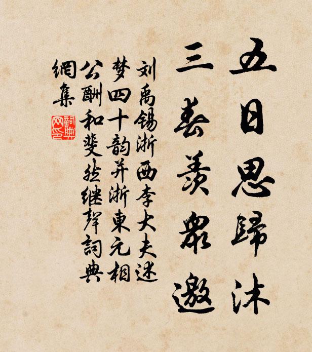刘禹锡五日思归沐，三春羡众邀书法作品欣赏