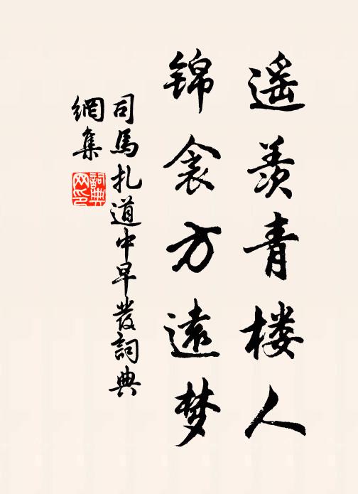 司马扎遥羡青楼人，锦衾方远梦书法作品欣赏