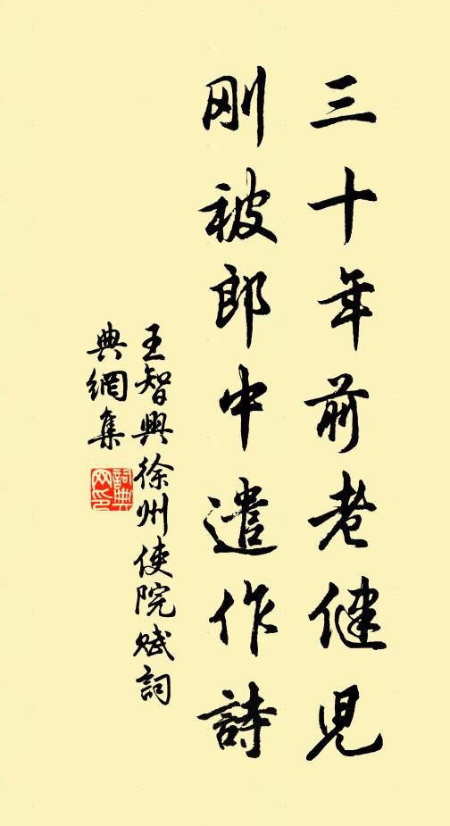 王智兴三十年前老健儿，刚被郎中遣作诗书法作品欣赏