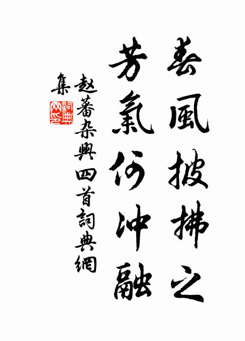 赵蕃春风披拂之，芳气何冲融书法作品欣赏