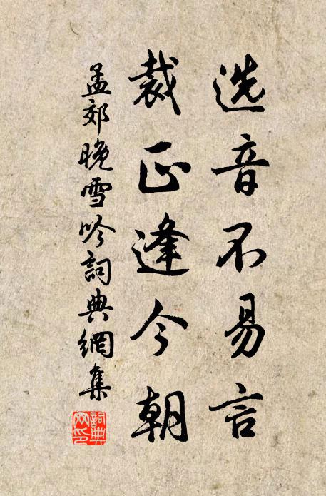孟郊选音不易言，裁正逢今朝书法作品欣赏