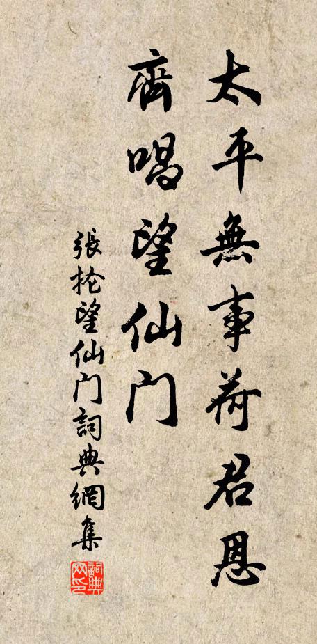 张抡太平无事荷君恩，齐唱望仙门书法作品欣赏