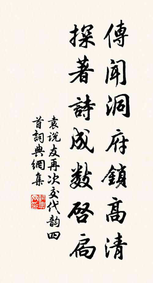 袁说友传闻洞府锁高清，探著诗成数启扃书法作品欣赏