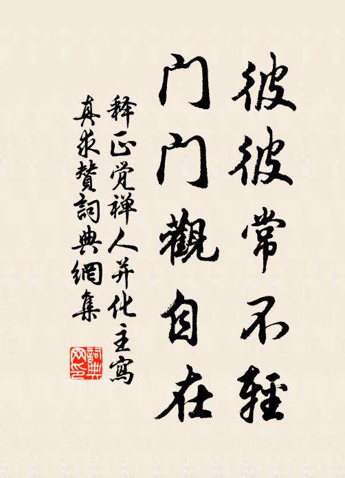 释正觉彼彼常不轻，门门观自在书法作品欣赏