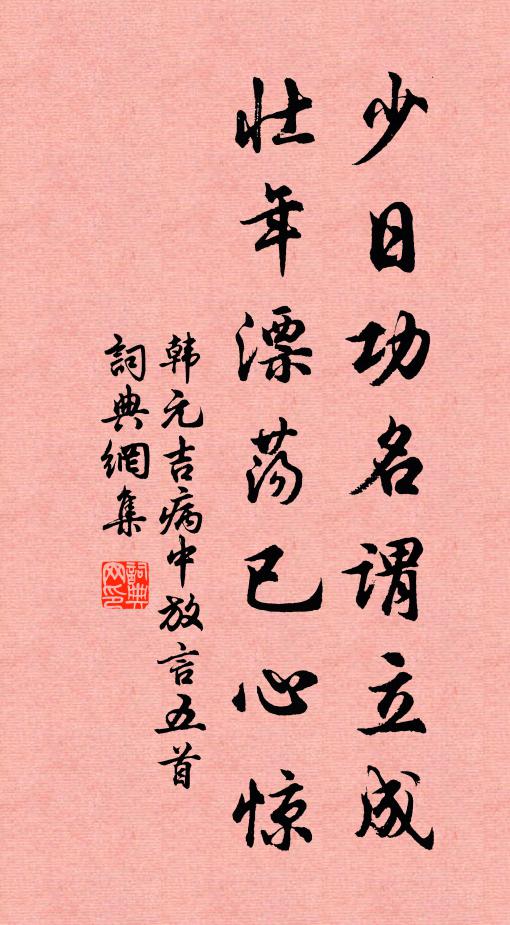 韩元吉少日功名谓立成，壮年漂荡已心惊书法作品欣赏