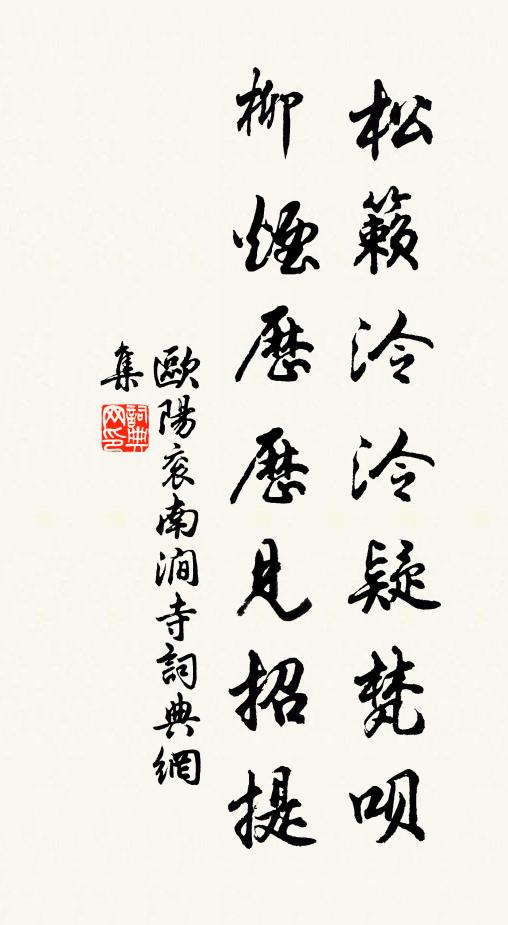 欧阳衮松籁泠泠疑梵呗，柳烟历历见招提书法作品欣赏