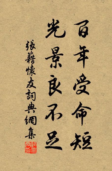 张籍百年受命短，光景良不足书法作品欣赏