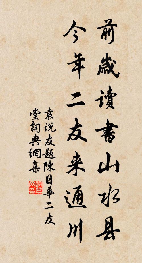 袁说友前岁读书山水县，今年二友来通川书法作品欣赏