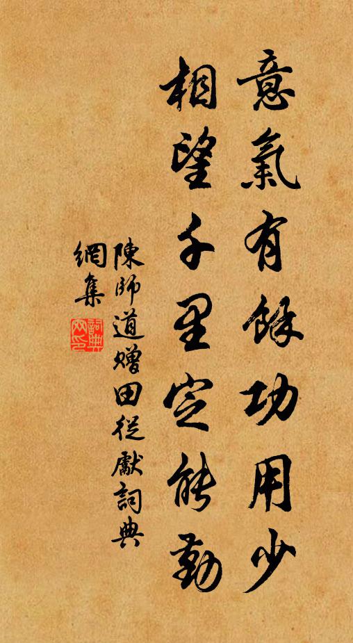 陈师道意气有余功用少，相望千里定能勤书法作品欣赏