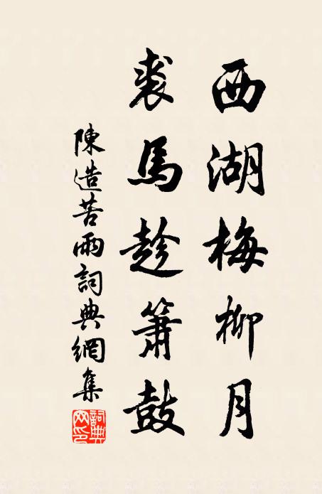 陈造西湖梅柳月，裘马趁箫鼓书法作品欣赏