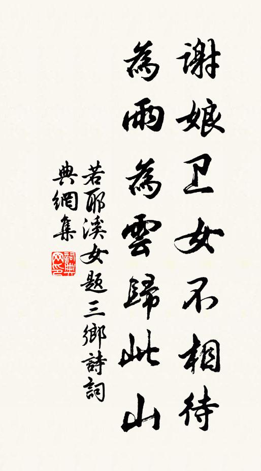若耶溪女谢娘卫女不相待，为雨为云归此山书法作品欣赏