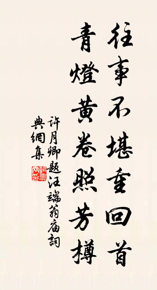 许月卿往事不堪重回首，青灯黄卷照芳樽书法作品欣赏