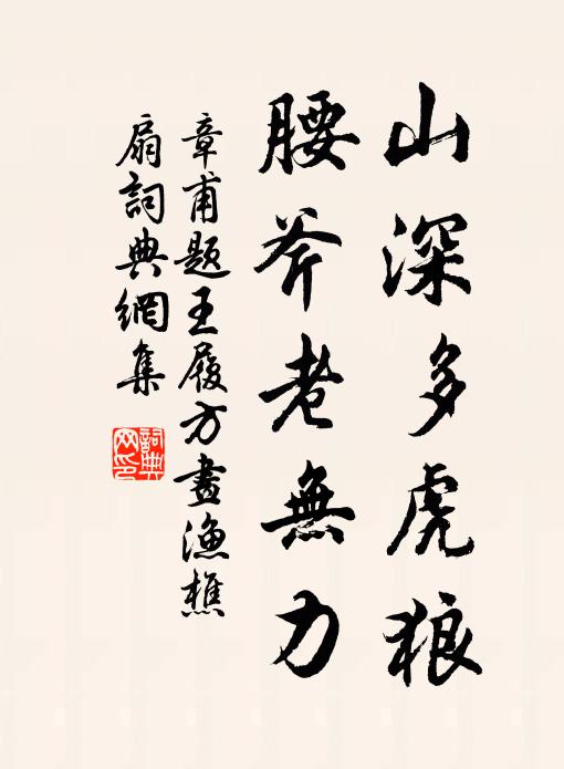 章甫山深多虎狼，腰斧老无力书法作品欣赏