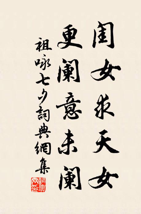 祖咏闺女求天女，更阑意未阑书法作品欣赏