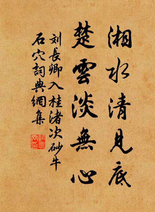 刘长卿湘水清见底，楚云淡无心书法作品欣赏