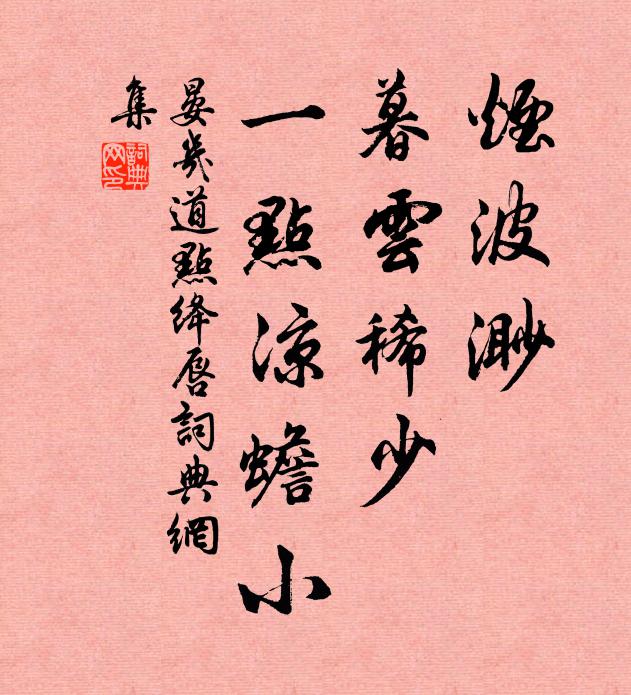晏几道烟波渺，暮云稀少，一点凉蟾小书法作品欣赏