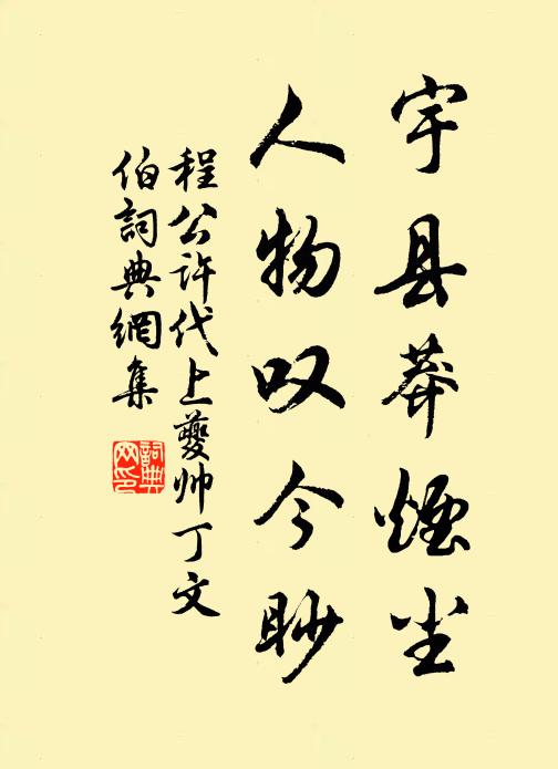 程公许宇县莽烟尘，人物叹今眇书法作品欣赏