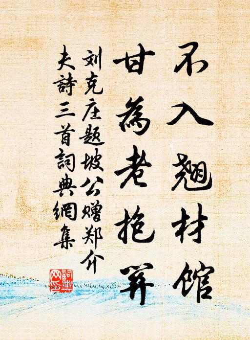 刘克庄不入翘材馆，甘为老抱关书法作品欣赏