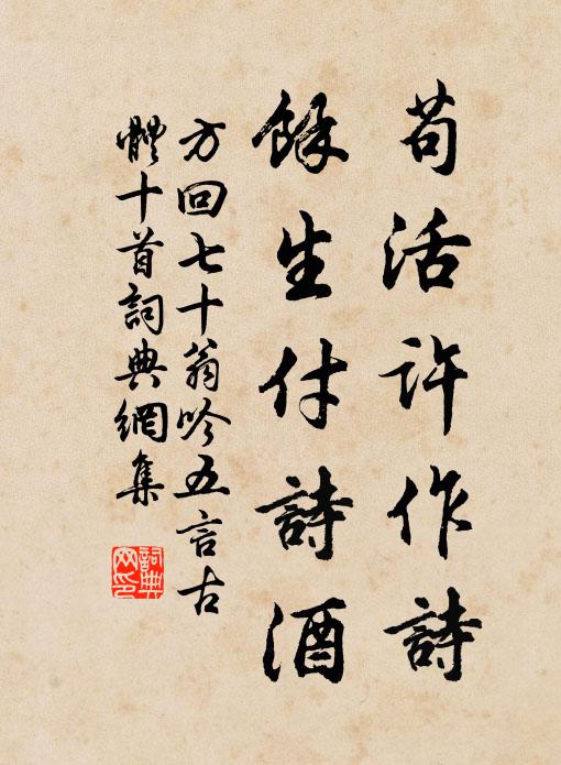 方回苟活许作诗，余生付诗酒书法作品欣赏