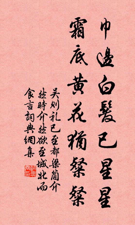 吴则礼巾边白发已星星，霜底黄花犹粲粲书法作品欣赏