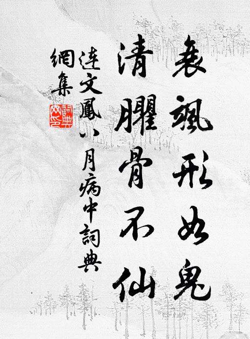 连文凤衰飒形如鬼，清臞骨不仙书法作品欣赏