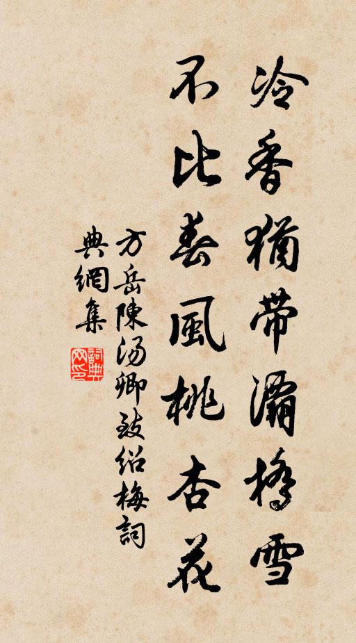 方岳冷香犹带灞桥雪，不比春风桃杏花书法作品欣赏
