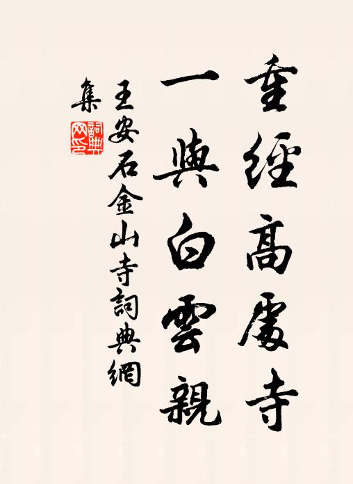 王安石重经高处寺，一与白云亲书法作品欣赏