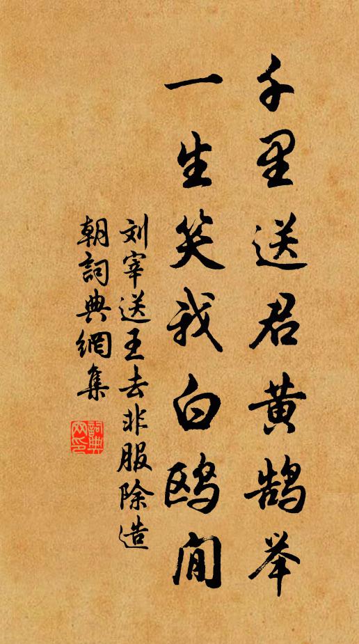 刘宰千里送君黄鹄举，一生笑我白鸥閒书法作品欣赏