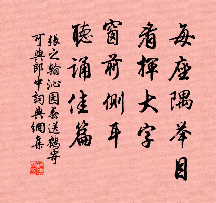 张之翰每座隅举目，看挥大字，窗前侧耳，听诵佳篇书法作品欣赏