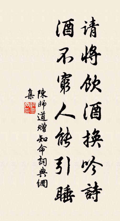 陈师道请将饮酒换吟诗，酒不穷人能引睡书法作品欣赏