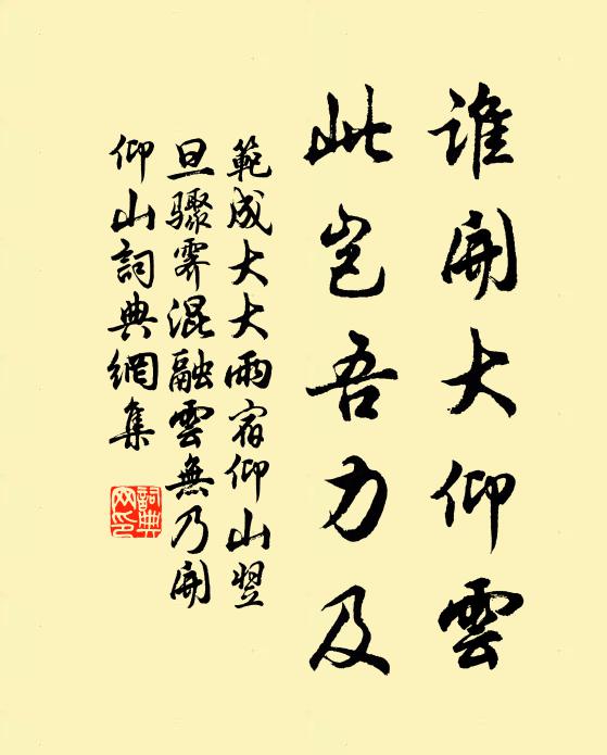 范成大谁开大仰云？此岂吾力及书法作品欣赏