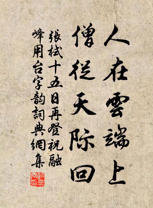 张栻人在云端上，僧从天际回书法作品欣赏