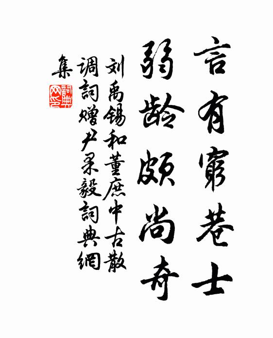 刘禹锡言有穷巷士，弱龄颇尚奇书法作品欣赏