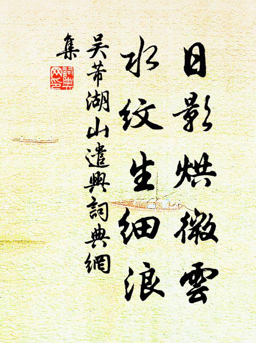 吴芾日影烘微云，水纹生细浪书法作品欣赏