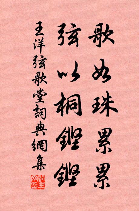 王洋歌如珠累累，弦以桐铿铿书法作品欣赏