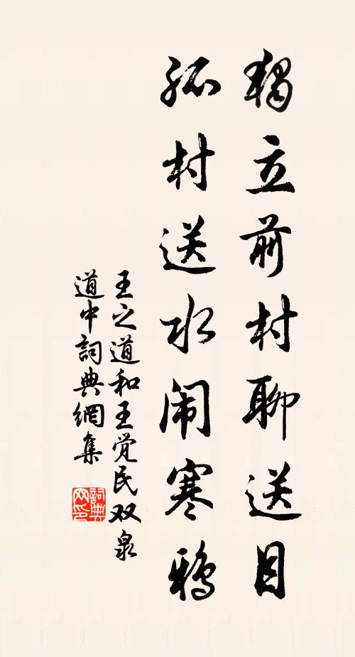 王之道独立前村聊送目，孤村送水闹寒鸦书法作品欣赏