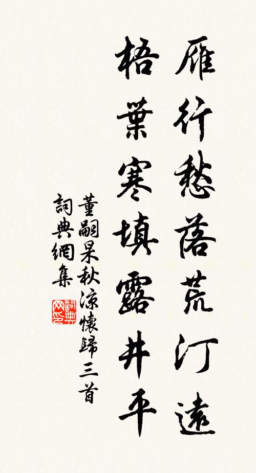 董嗣杲雁行愁落荒汀远，梧叶寒填露井平书法作品欣赏