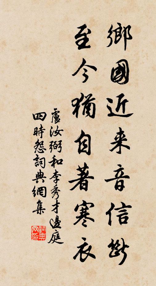 卢汝弼乡国近来音信断，至今犹自著寒衣书法作品欣赏
