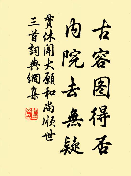 贯休古容图得否，内院去无疑书法作品欣赏