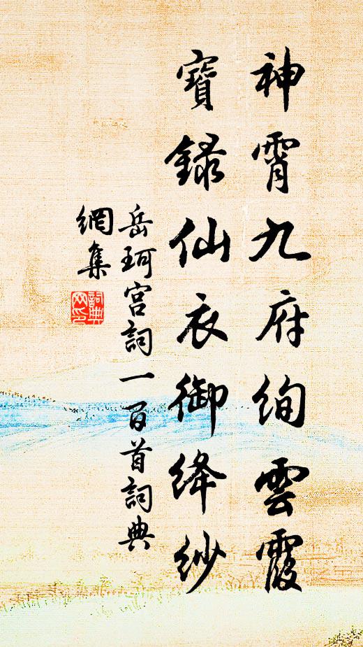 岳珂神霄九府绚云霞，宝录仙衣御绛纱书法作品欣赏