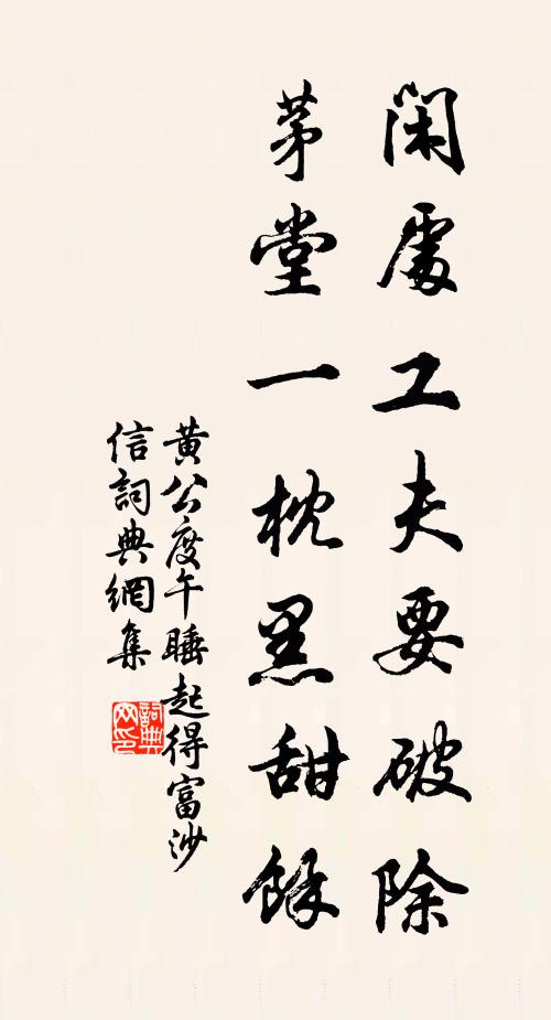 黄公度闲处工夫要破除，茅堂一枕黑甜馀书法作品欣赏