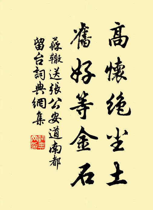 苏辙高怀绝尘土，旧好等金石书法作品欣赏