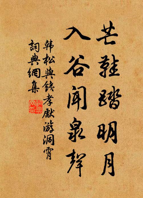 韩松芒鞋踏明月，入谷闻泉声书法作品欣赏