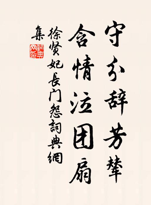 徐贤妃守分辞芳辇，含情泣团扇书法作品欣赏
