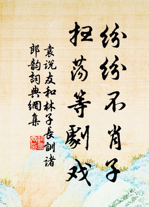 袁说友纷纷不肖子，扫荡等剧戏书法作品欣赏