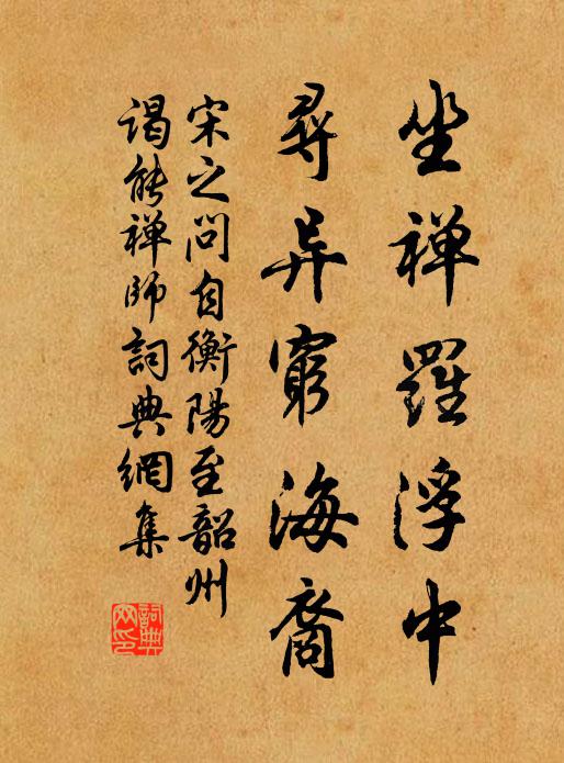 宋之问坐禅罗浮中，寻异穷海裔书法作品欣赏