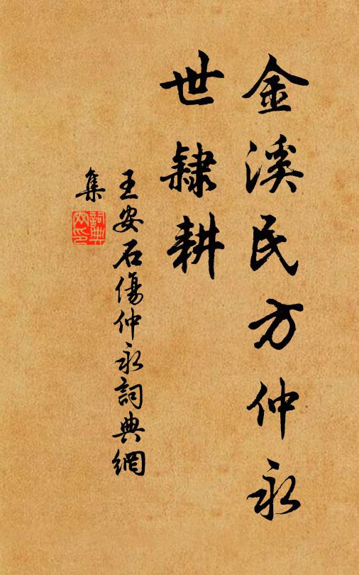 王安石金溪民方仲永,世隶耕书法作品欣赏